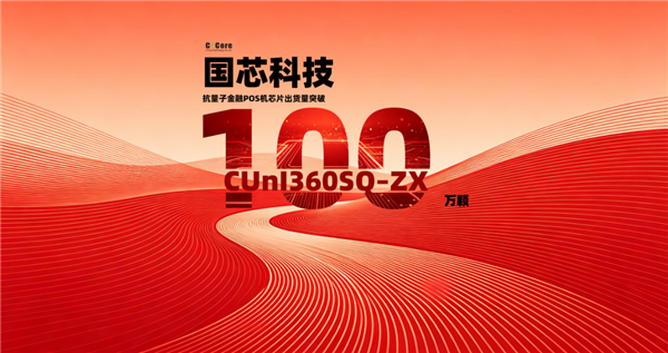 中国芯领跑抗量子金融安全!POS机芯片出货量破100万颗:国内首个过检