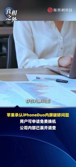 苹果承认iPhoneDuo内屏破碎问题！用户可申请免费换机，公司内部已展开调查#苹果 #iphone #iPhoneDuo