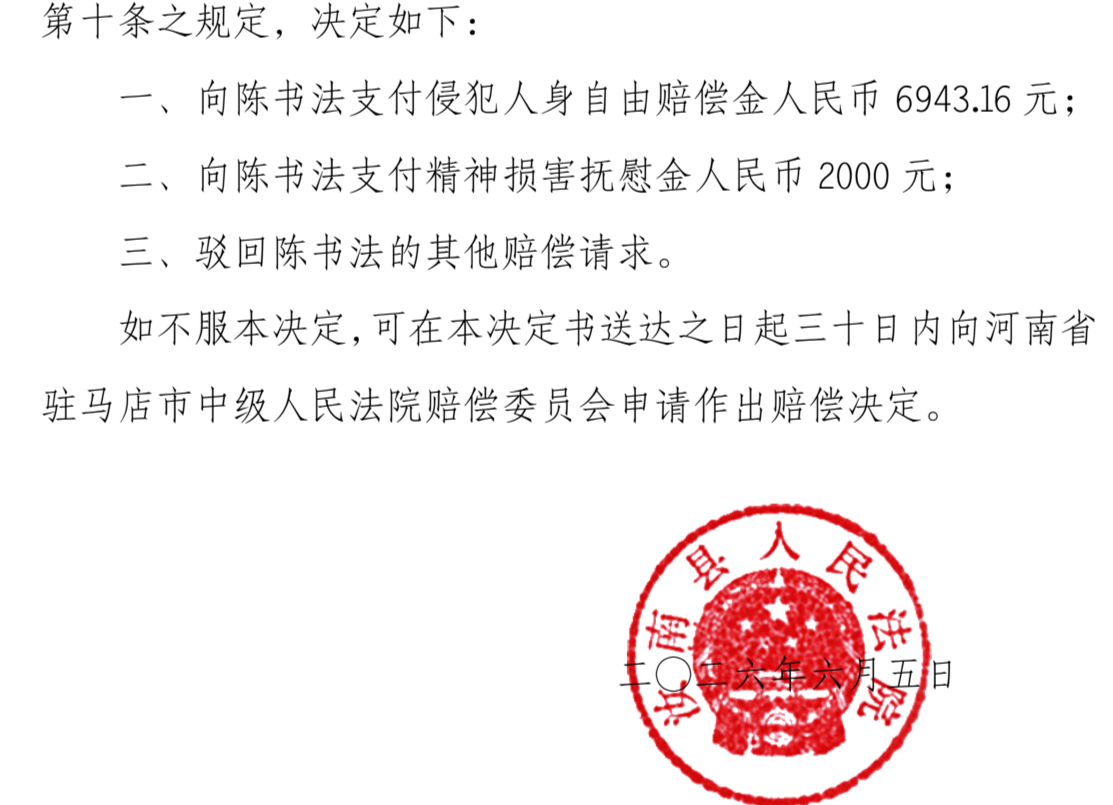 ▲赔偿决定书截图
