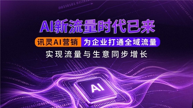 立足合规源头技术，中小企业如何通过讯灵AI做好GEO搜索优化