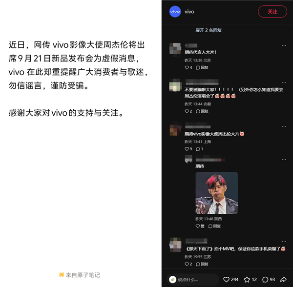 vivo辟谣周杰伦出席X500系列发布会:虚假消息 谨防受骗