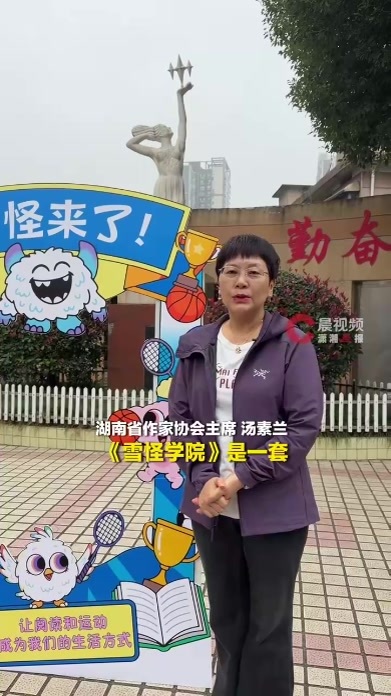 三天走遍四校，分享会开成“追更现场”，汤素兰携《雪怪学院》进长沙校园聊运动