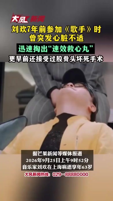 刘欢7年前参加《歌手》时曾突发心脏不适，迅速掏出“速效救心丸”，更早前还接受过股骨头坏死手术