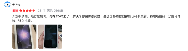 “外观漂亮”、“国补+依旧换新价格美丽”