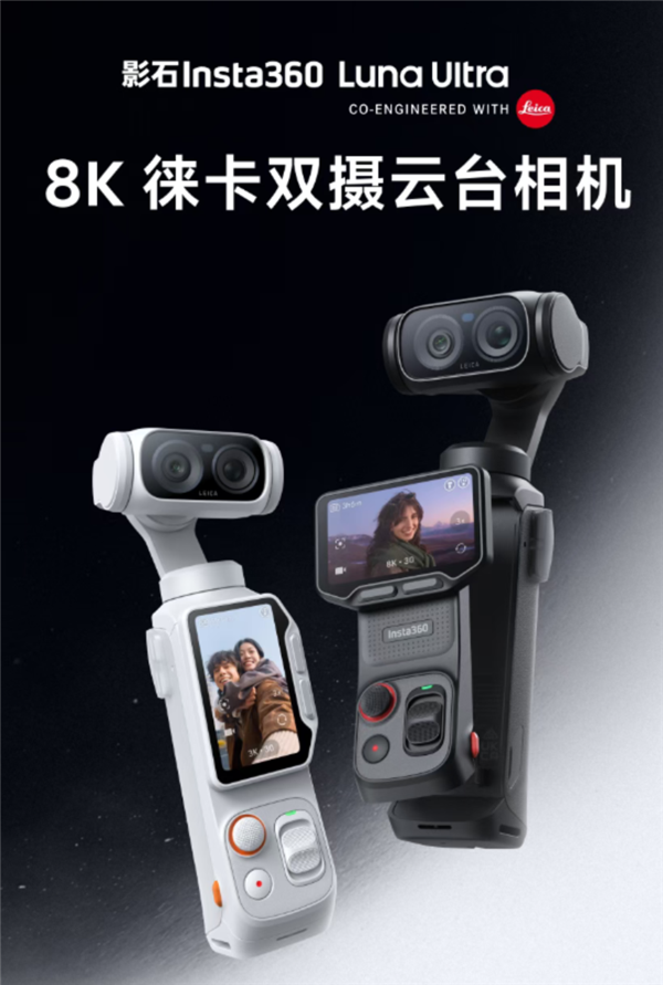影石Luna Ultra喜提1.1.8大版本更新:终于支持4K竖屏、最高15倍变焦
