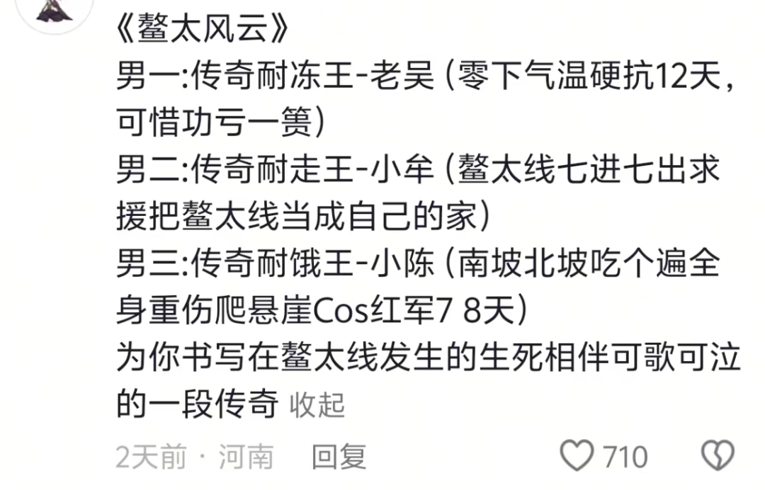 网友们为登山遇险幸存的当事人们起外号。(图/社交平台截图)