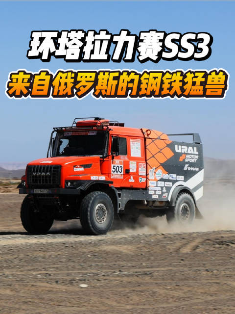 俄罗斯乌拉尔卡车亮相环塔拉力赛