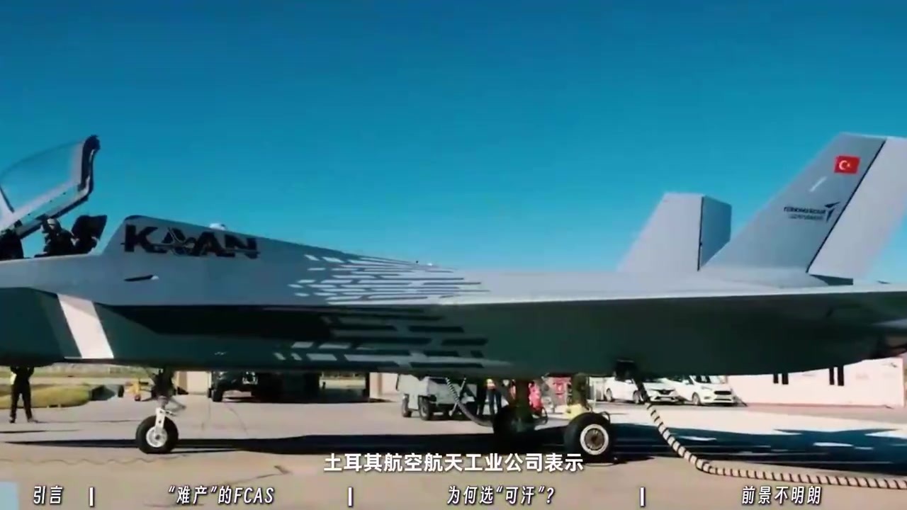 拒绝F-35，西班牙与土耳其接洽采购“可汗”事宜