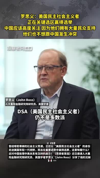 罗思义：美国民主社会主义者正在关键选区赢得选举，中国应该高度关注，因为他们拥有大量民众支持，他们也不想跟中国发生冲突