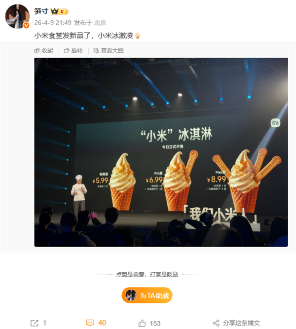 小米食堂发布“小米”冰激凌：标准、Pro、Max版都有 5.99元起