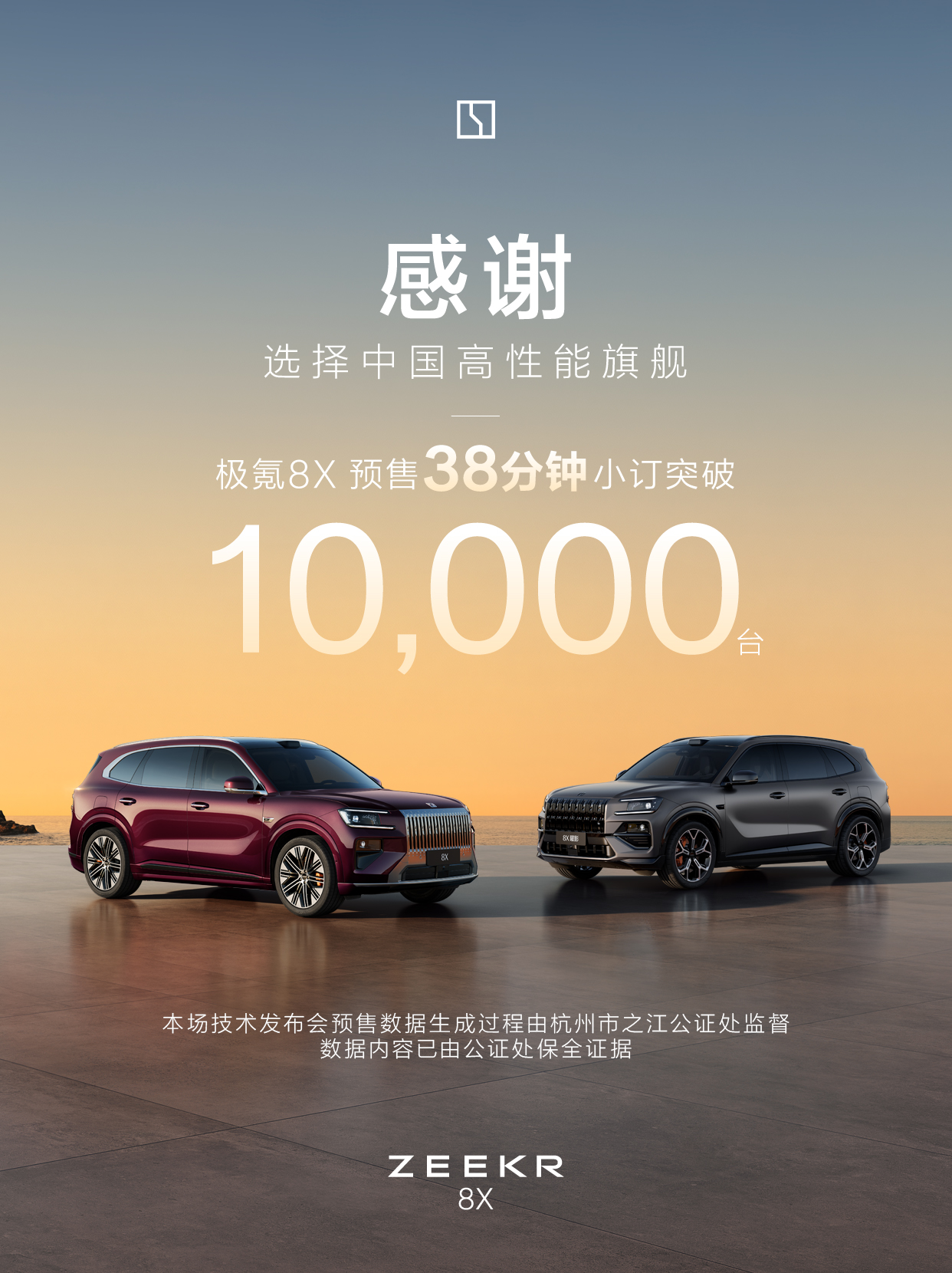 极氪8X开启预售,38分钟订单破万