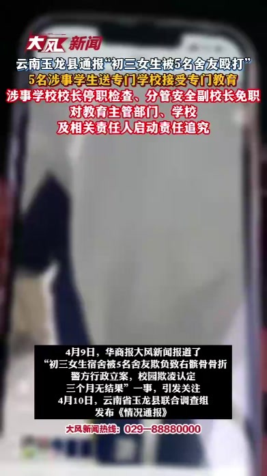 云南玉龙县通报“初三女生被5名舍友殴打”，5名涉事学生送专门学校接受专门教育，涉事学校校长停职检查、分管安全副校长免职，对教育主管部门、学校及相关责任人启动责任追究