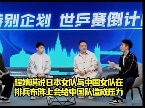 程靖琪说日本女队与中国女队在排兵布阵上会给中国队造成压力！