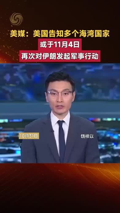 美媒：美告知多个海湾国家，或于11月4日再次对伊发起军事行动