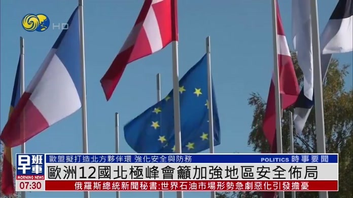 欧洲12国北极峰会吁加强地区安全布局