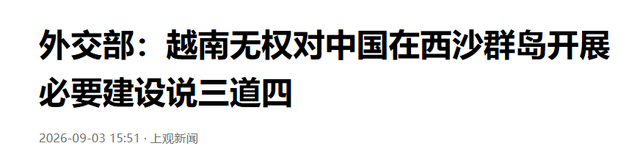 越界抗议荒唐至极？中方霸气表态：西沙群岛轮不到越南指手画脚