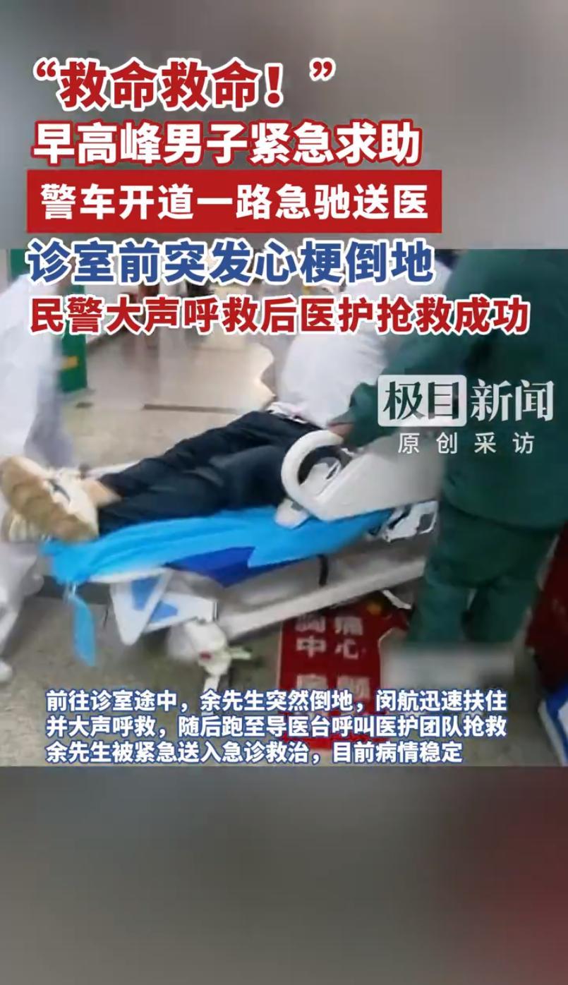 #交警早高峰护送心梗患者8分钟送医#【早高峰暖心护航！交警护送心梗患