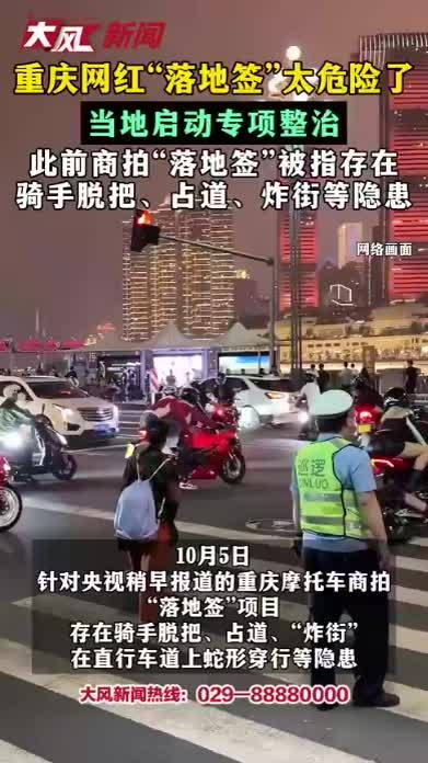 重庆网红“落地签”太危险了 当地启动专项整治 此前商拍“落地签”被指存在骑手脱把、占道、炸街等隐患