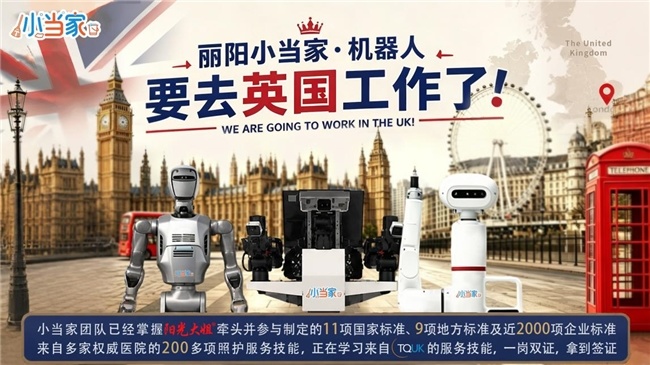 “丽阳小当家”赴英家政机器人出海服务前列品牌(图2)