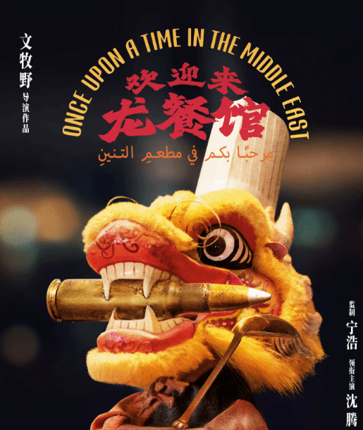战争美食片!沈腾新片《欢迎来龙餐馆》有140分钟 量大管饱