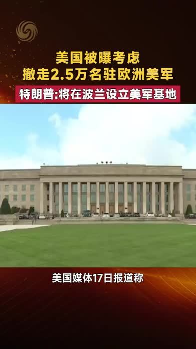美国被曝考虑撤走2.5万驻欧洲美军 特朗普：将在波兰设立美军基地