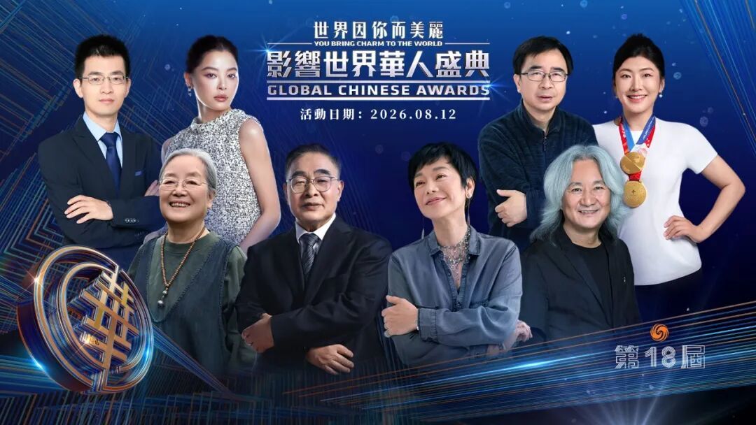 年度盛事 再启华章 “世界因你而美丽——第18届影响世界华人盛典”即将启幕_快讯_第4张_纵横网 年度盛事 再启华章 “世界因你而美丽——第18届影响世界华人盛典”即将启幕_https://www.izongheng.net_快讯_第4张