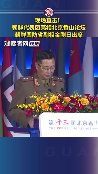 现场直击！朝鲜代表团亮相北京香山论坛，朝鲜国防省副相金刚日出席