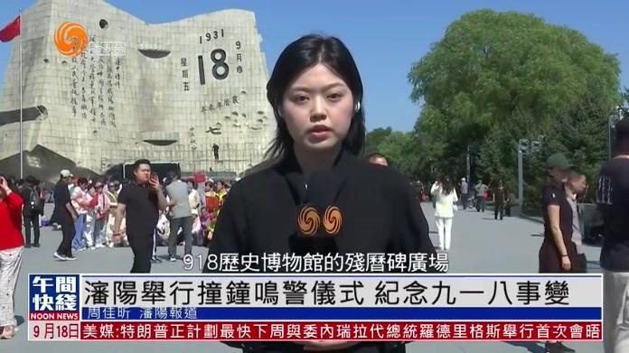 粤语报道｜记者连线：沈阳举行撞钟鸣警仪式 纪念九一八事变