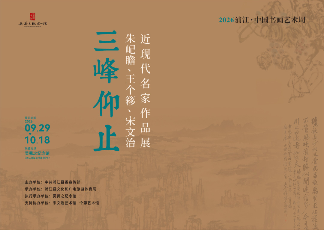浦江县吴茀之纪念馆+三峰仰止——朱屺瞻、王个簃、宋文治近现代名家.png