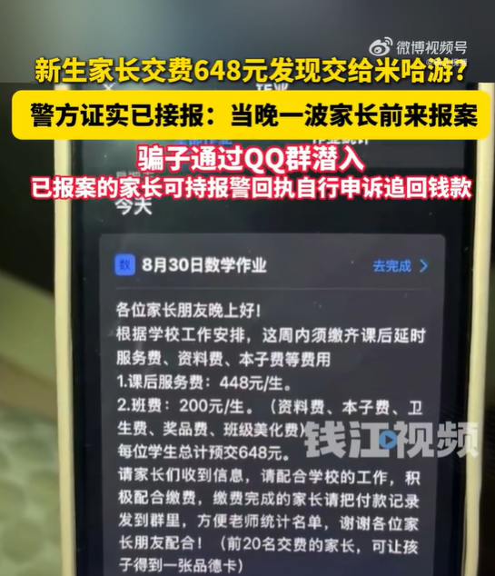 家长群交648元学费 收款方居然是米哈游 骗子混群行骗警方已接报