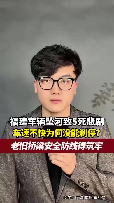 福建龙岩车辆坠河致5死悲剧警醒，车速不快为何没能刹停？老旧桥梁安全防线得筑牢