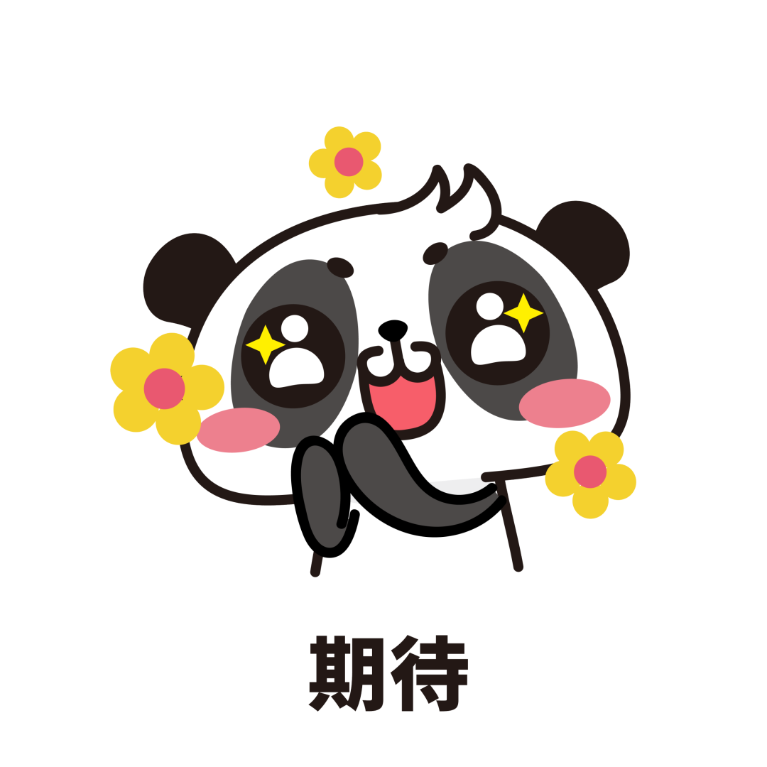 摄图网_401405685_熊猫表情包期待_(企业商用).png