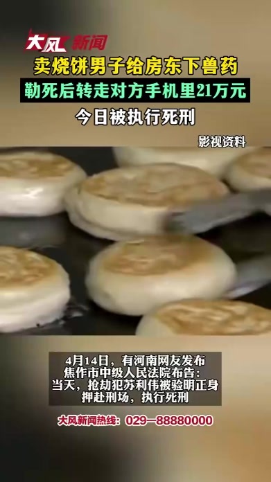 卖烧饼男子给房东下兽药，勒死后转走对方手机里21万元，今日被执行死刑