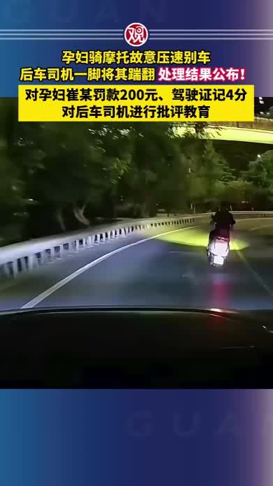 孕妇骑摩托故意压速别车，后车司机一脚将其踹翻，处理结果公布！对孕妇崔某罚款200元、驾驶证记4分，对后车司机进行批评教育