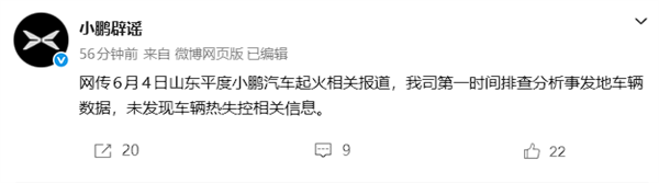 小鹏汽车回应山东平度起火事件:未发现电池热失控