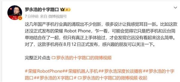 罗永浩评价荣耀Robot Phone：信服看到的东说念主都会吃惊