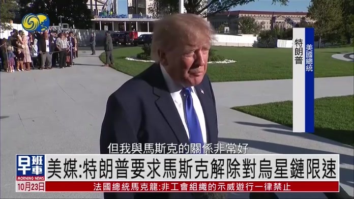 美媒：特朗普要求马斯克解除对乌星链限速