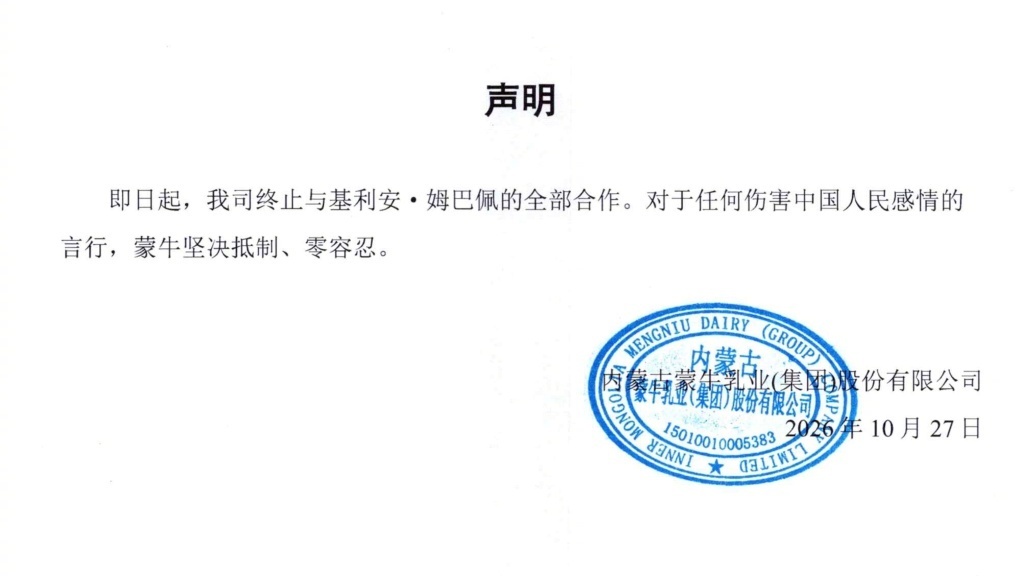 蒙牛终止与姆巴佩合作 蒙牛:终止与姆巴佩的全部合作,对伤害中国人民感