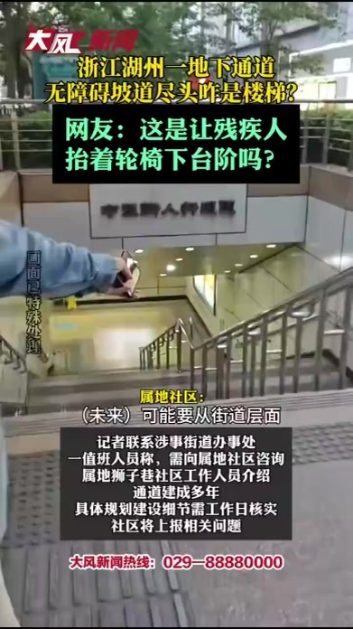 浙江湖州一地下通道，无障碍坡道尽头咋是楼梯？网友：这是让残疾人抬着轮椅下台阶吗？社区：已存在多年，将上报
