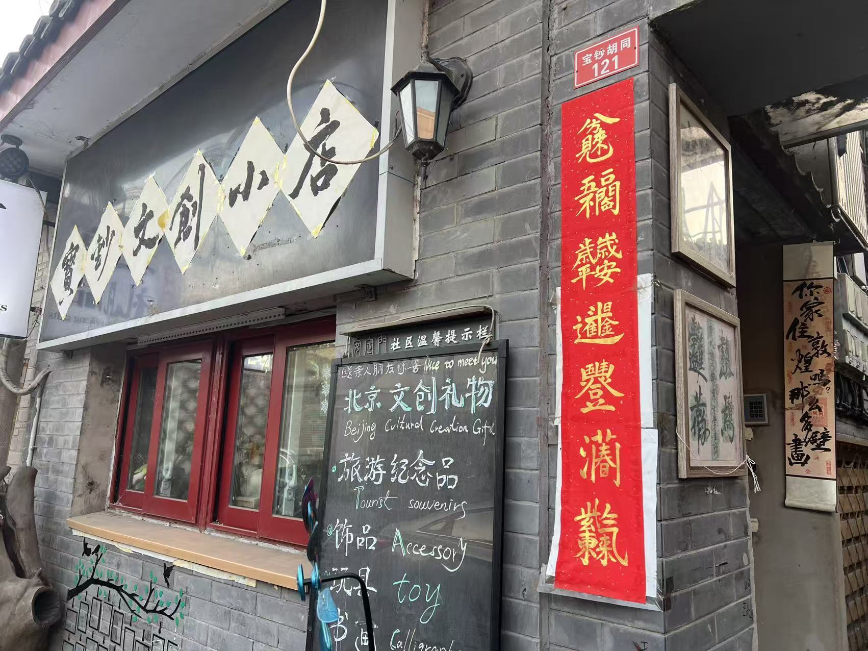 小店故事丨胡同笔墨 “福”启新春