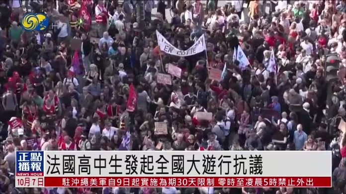 法国高中生发起全国大游行抗议