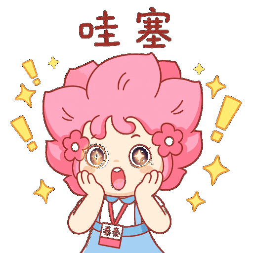 哇塞.gif