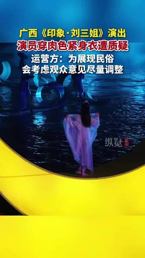 桂林《印象&middot;刘三姐》演员肉色紧身衣引质疑，运营方称展现民俗将调整