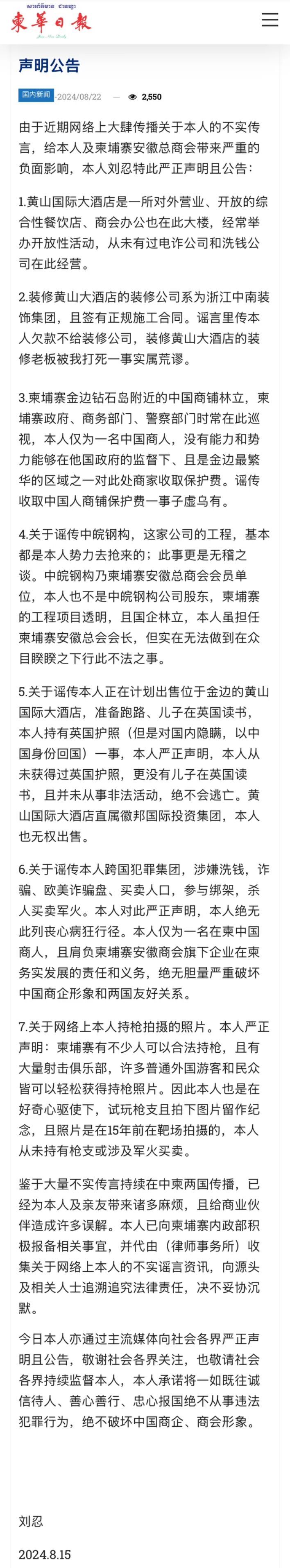 刘忍以柬埔寨商会会长的身份发布的声明/截图自：柬华日报