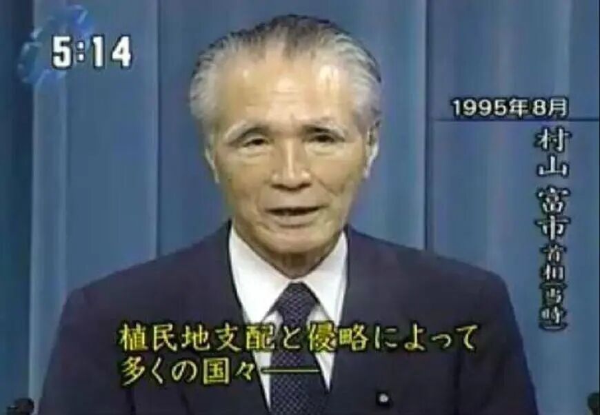 1995年8月的村山谈话