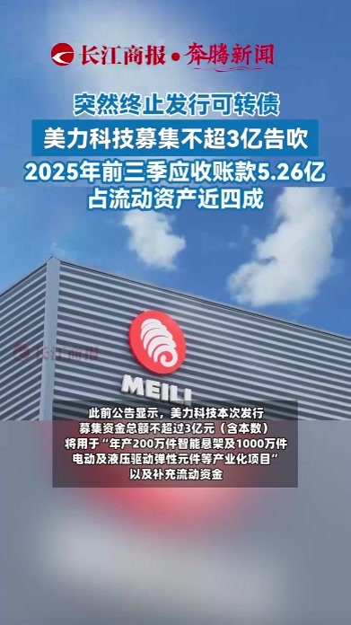 突然终止发行可转债，美力科技募集不超3亿告吹，2025年前三季应收账款5.26亿占流动资产近四成。#美力科技