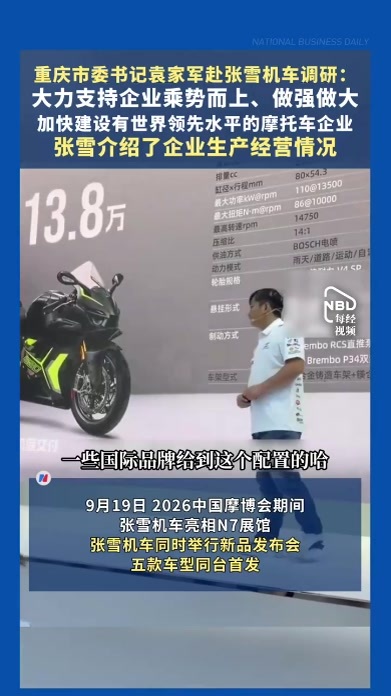 重庆市委书记袁家军赴张雪机车调研：大力支持企业乘势而上、做强做大