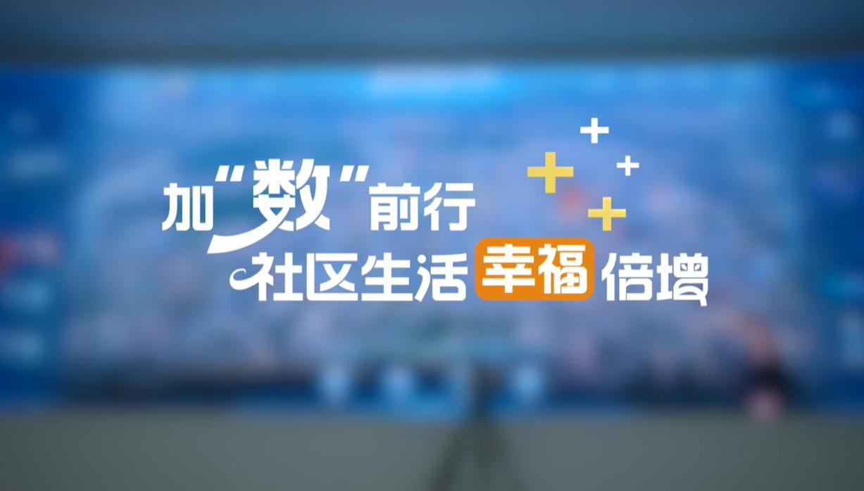 【理响中国&middot;幸福有“理”】加“数”前行，社区生活幸福倍增
