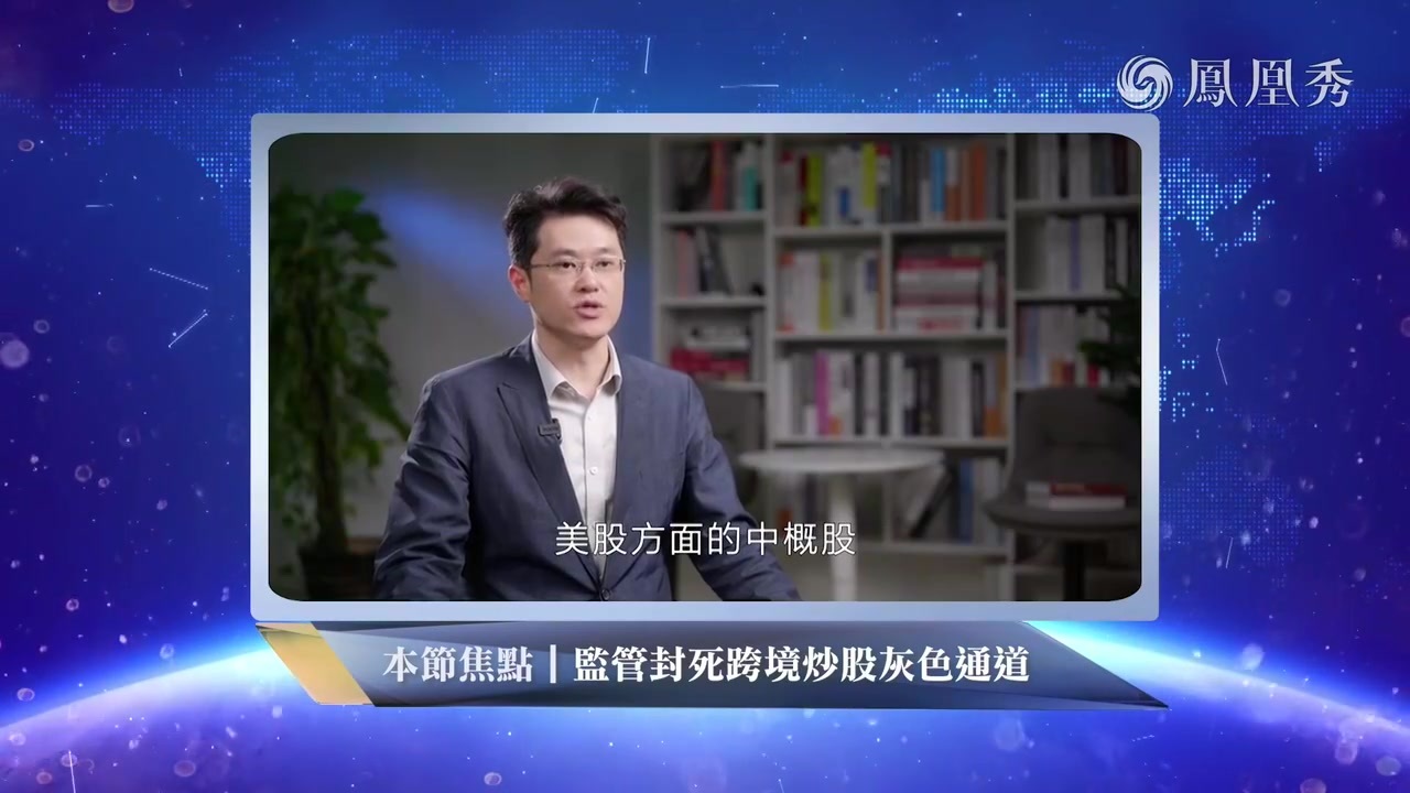 股市追踪|跨境炒股灰色通道封死 长线资金改写A股风格？