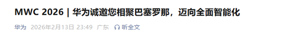 全球顶级盛会！华为确认参展MWC 2026 孟晚舟发出邀请函